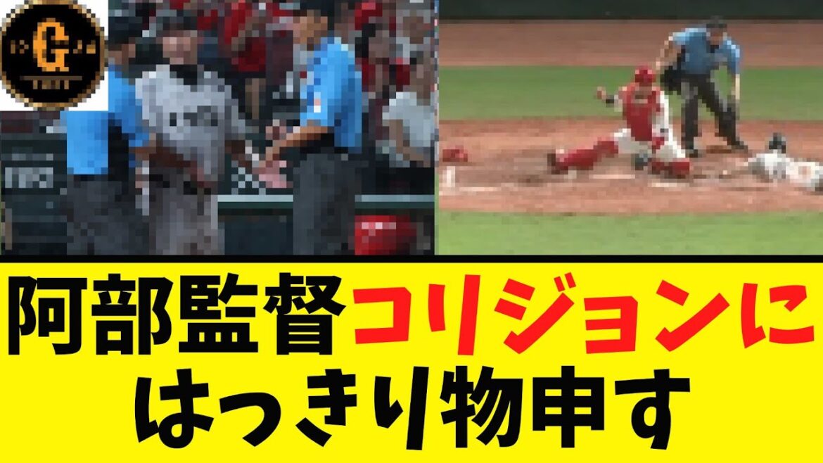 【阿部コメ】コリジョンにはっきり物申す！