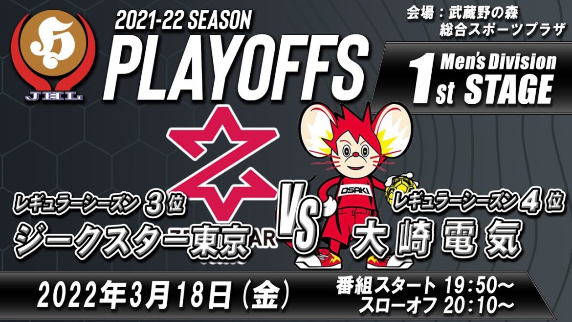2022年3月18日 ジークスター東京 ✕ 大崎電気 男子プレーオフ1stステージ 2022年3月18日 ジークスター東京 ✕ 大崎電気 男子プレーオフ1stステージ
