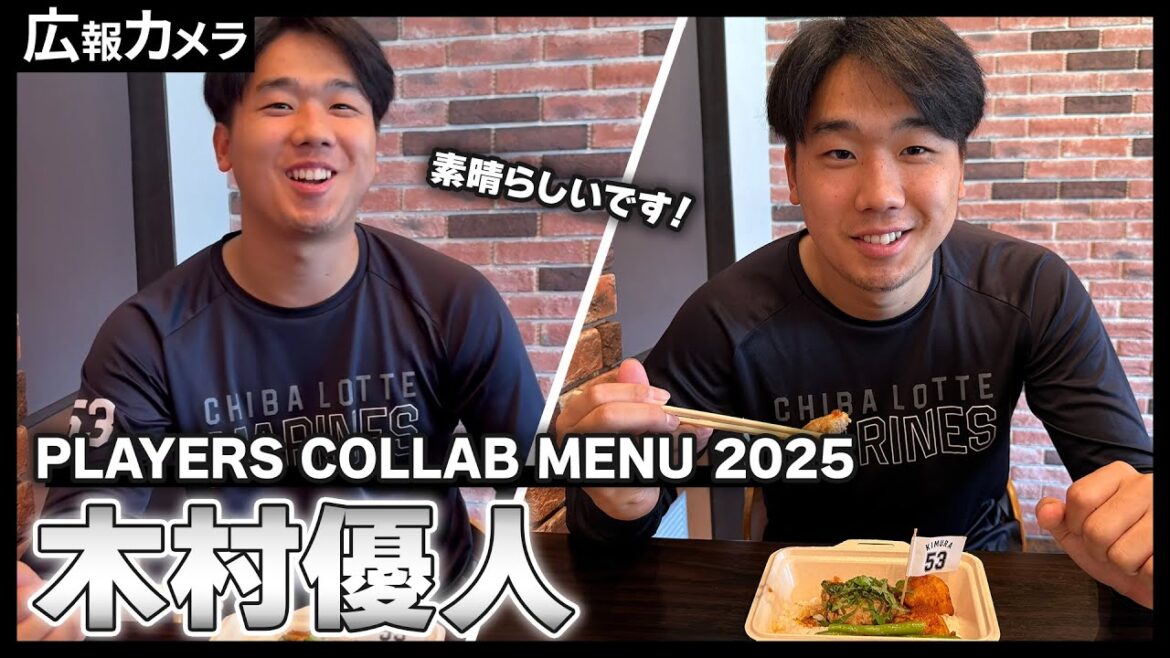 木村優人投手の「PLAYERS COLLAB MENU」初登場！試食をする様子をカメラが撮影！【広報カメラ】