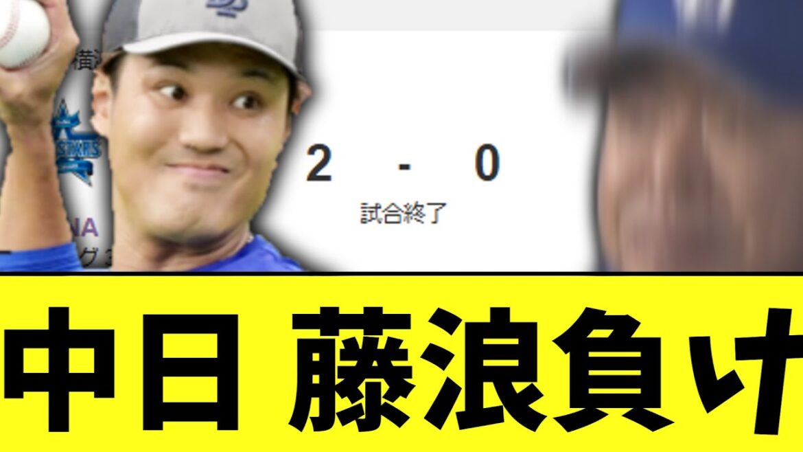 中日ドラゴンズ　藤浪に好投されて負け