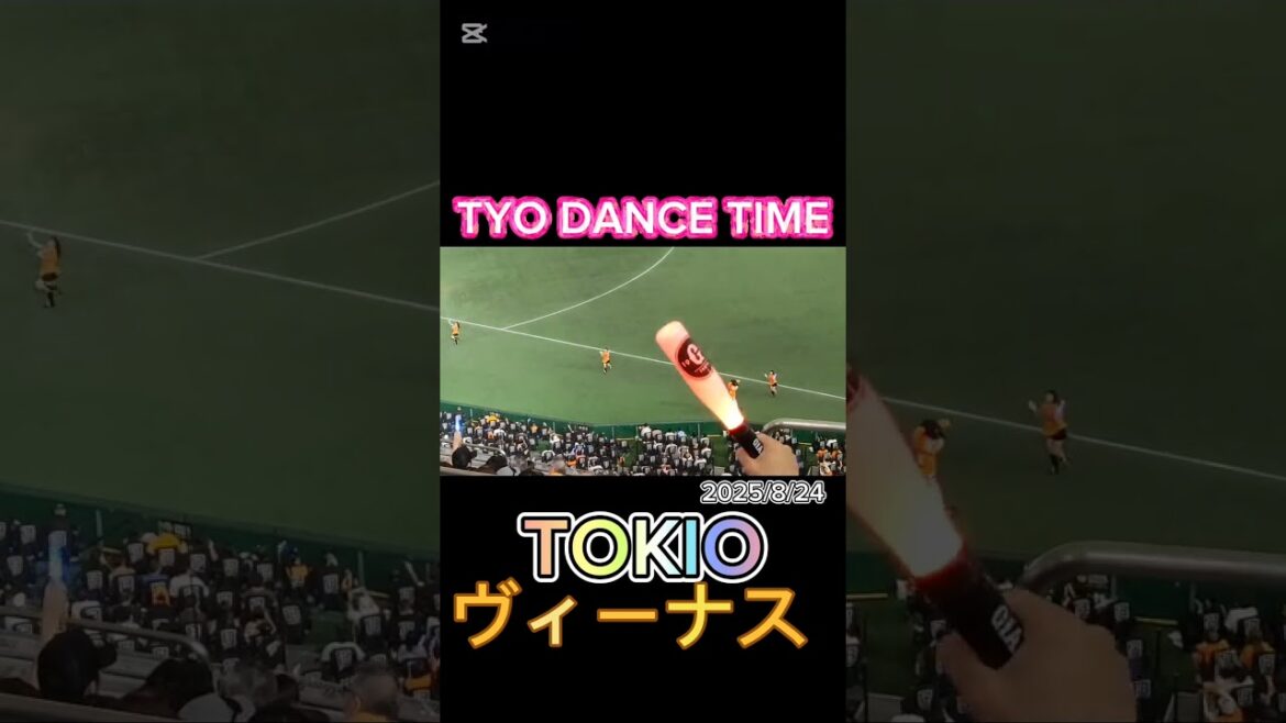 【GIANTS】TYO DANCE TIME 沢田研二「TOKIO」 #ヴィーナス #venus #巨人 #ジャイアンツ #プロ野球 #shorts