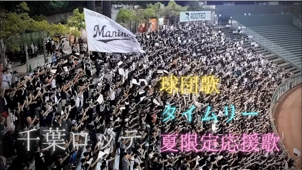 【ラッキー７】千葉ロッテ　球団歌→タイムリー→夏限定応援歌｜2025.8.27