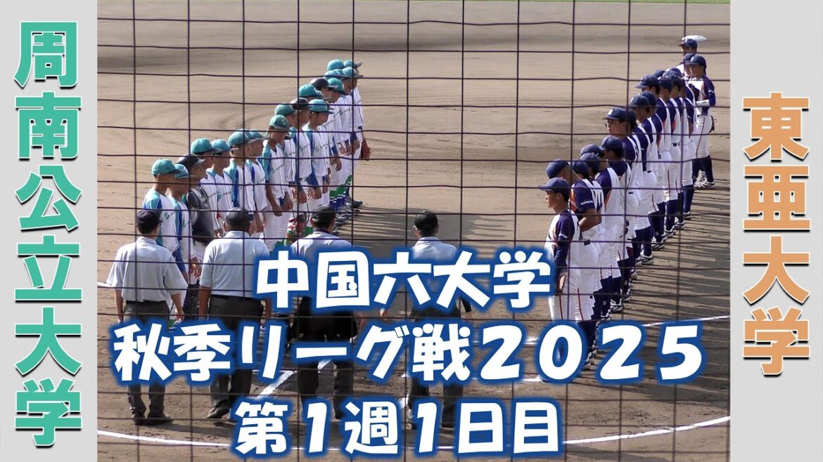 【中国六大学 秋季リーグ戦２０２５】周南公立大学vs東亜大学【第１週１日目  2025/8/29】