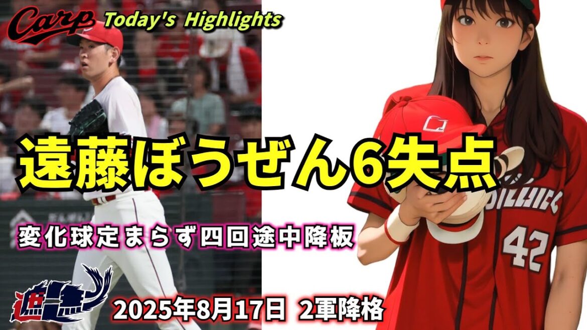 【NO CARP , NO LIFE】遠藤ぼうぜん6失点。変化球定まらず四回途中降板。2軍降格。8月17日 ヤクルト戦