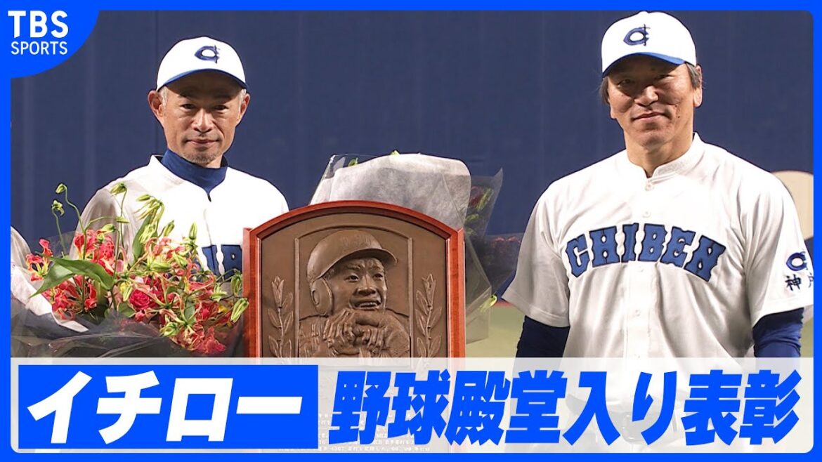 【イチロー】2025年野球殿堂入り表彰式 松井秀喜が花束で祝福【2025.08.31】