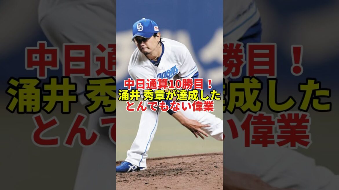 涌井秀章、4球団で2桁勝利の偉業達成！#shorts #プロ野球 #野球 #中日ドラゴンズ #中日 #涌井秀章 #セリーグ