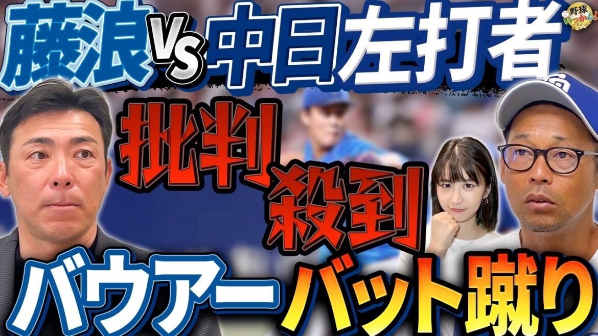 「何がダメ？」藤浪投手対策の中日、左打者オーダー。荒木さん支持する理由。バウアー、バット蹴りの是非。