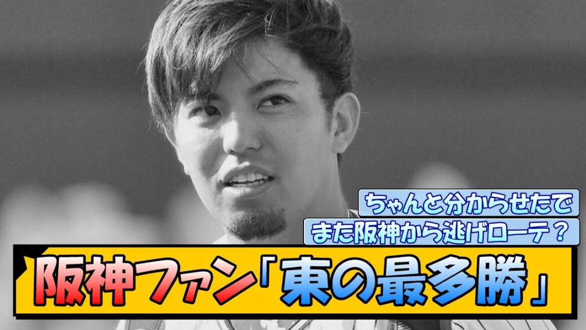 阪神ファン「東の最多勝」