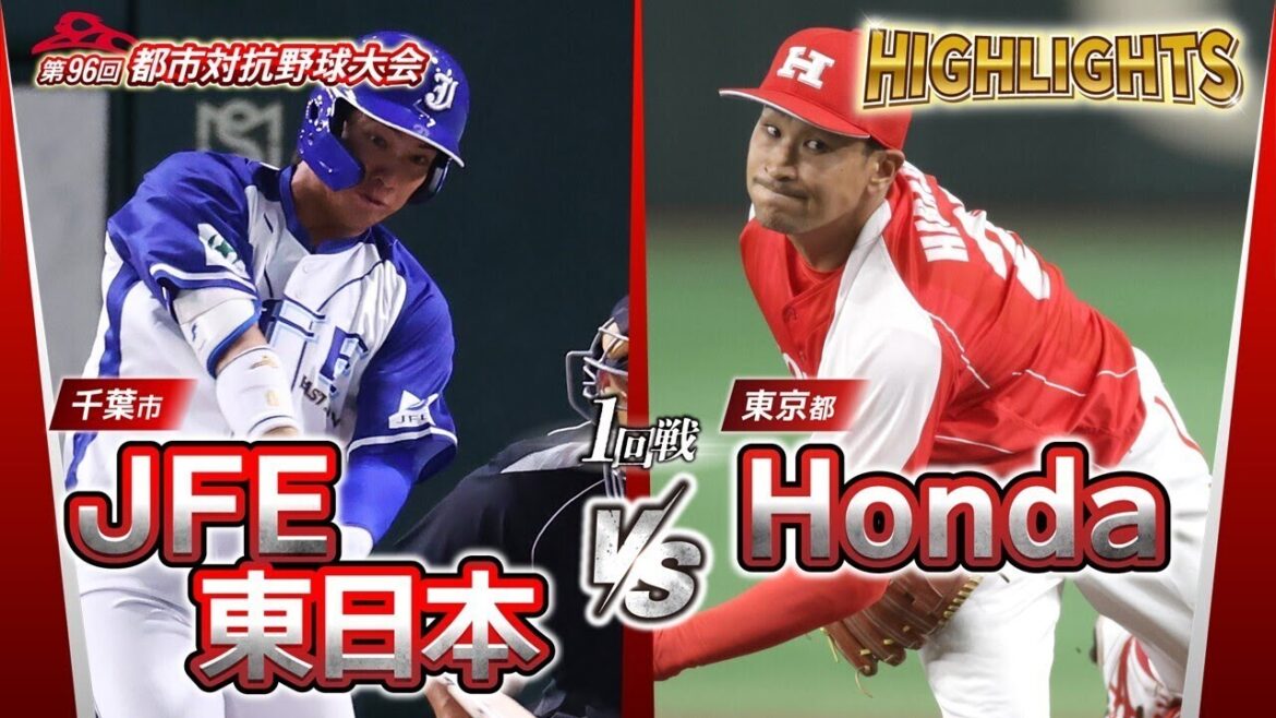 第96回都市対抗野球　1回戦　JFE東日本（千葉市）―Honda（東京都）試合ダイジェスト