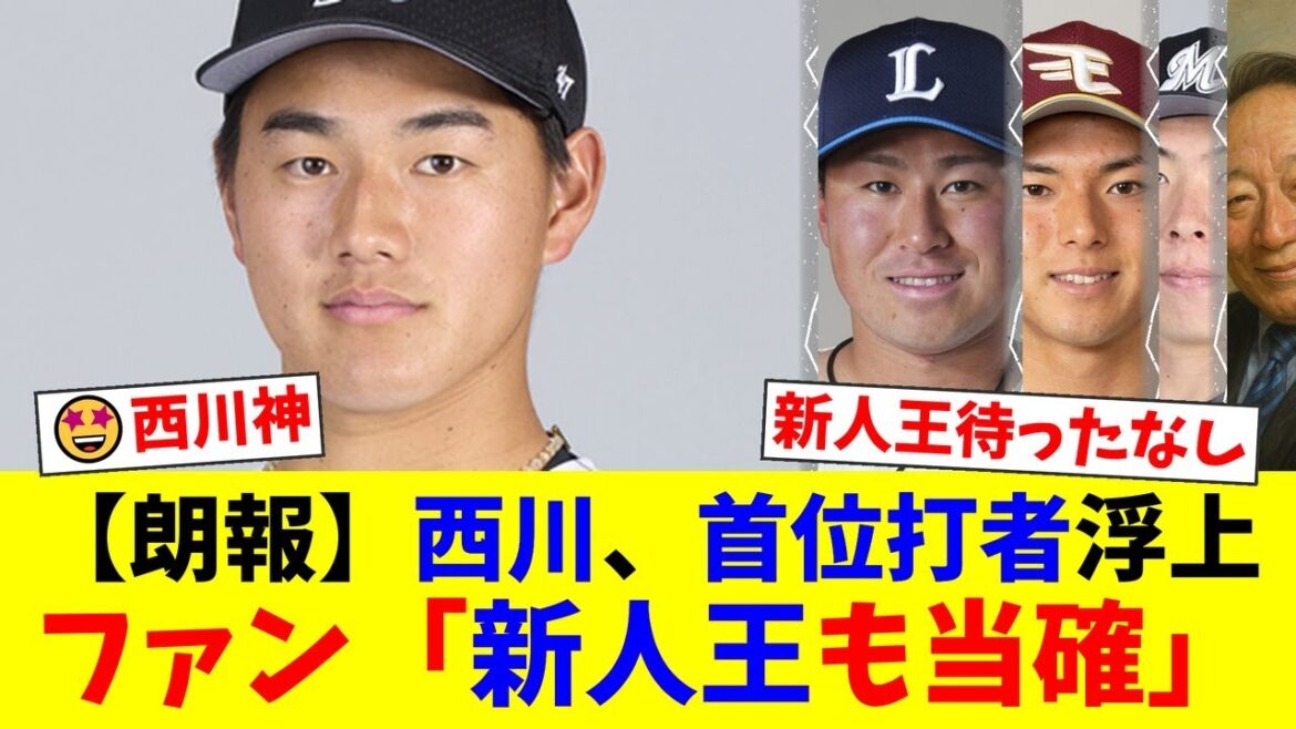 【ロッテ】西川史礁、史上初のルーキー首位打者へ驀進！規定打席到達の壁を越え、認定首位打者＆新人王のW受賞なるか！？専門家も絶賛する逸材の挑戦にファン大興奮！【プロ野球ファンの反応】