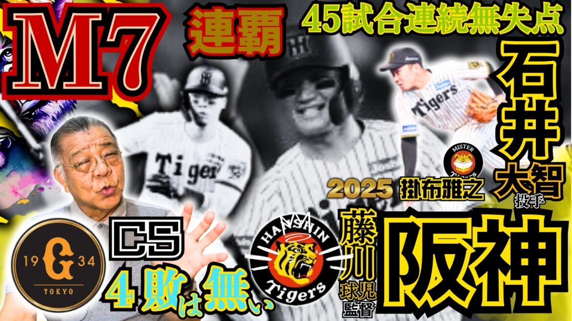 【#連覇へ #M7 #石井大智 #45試合連続無失点 #阪神タイガース #掛布雅之の憧球 】⚾#タイトル争い #才木浩人 #森下翔太 #佐藤輝明 #藤川球児 監督 #讀賣巨人軍 #阿部慎之助 監督