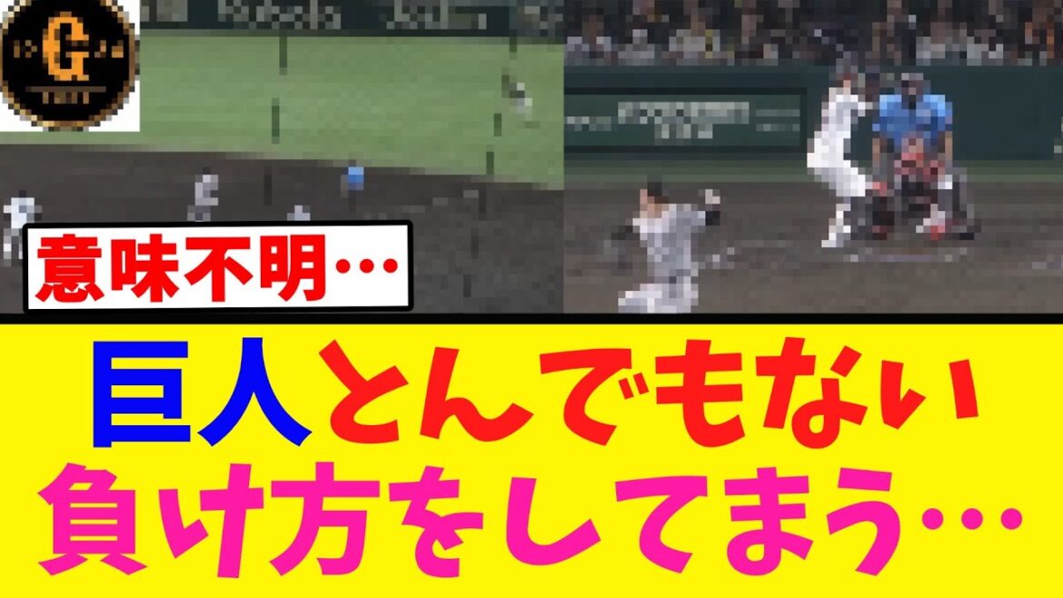 【怠慢？】巨人 訳の分からない最悪な負け方をしてしまう…