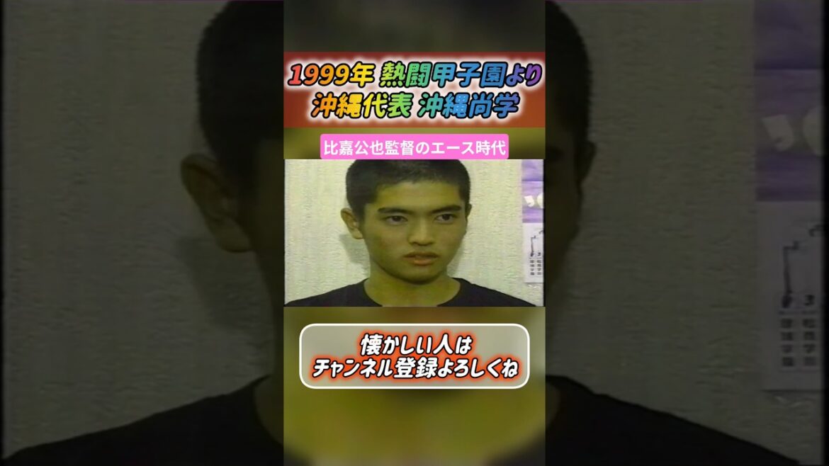 【沖縄尚学】1999年 比嘉公也監督のエース時代【高校野球】#甲子園 #懐かしい #高校野球