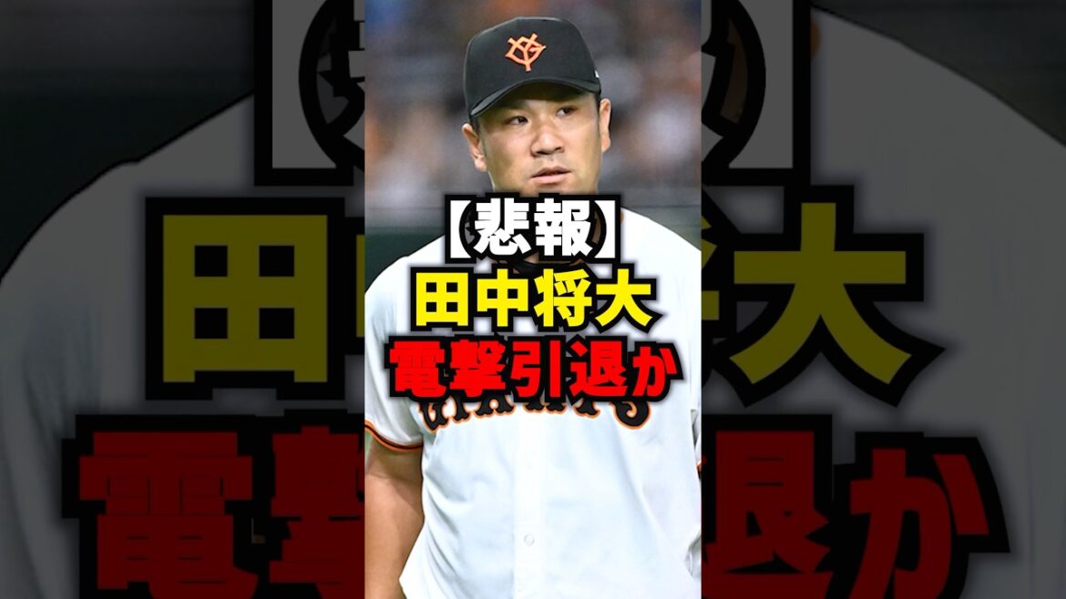 【悲報】田中将大電撃引退か#shorts #プロ野球 #野球 #松井大輔 #読売ジャイアンツ #田中将大