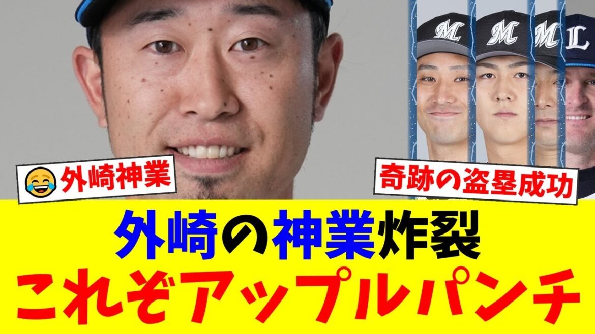 【神業】西武外崎修汰、まさかの『アップルパンチ』で盗塁成功!あまりの珍プレーに敵地ロッテファンも騒然、一体何が起きたのか?【プロ野球ファンの反応】 【神業】西武外崎修汰、まさかの『アップルパンチ』で盗塁成功!あまりの珍プレーに敵地ロッテファンも騒然、一体何が起きたのか?【プロ野球ファンの反応】