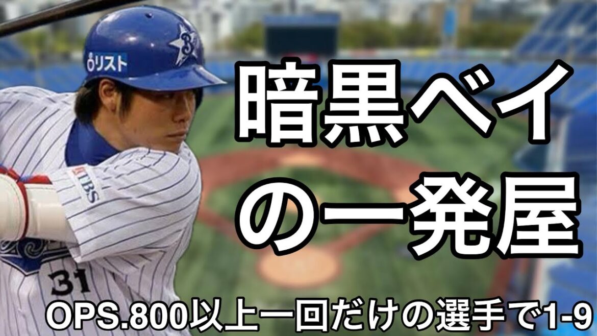 一年だけOPS.800以上を記録した選手で1-9