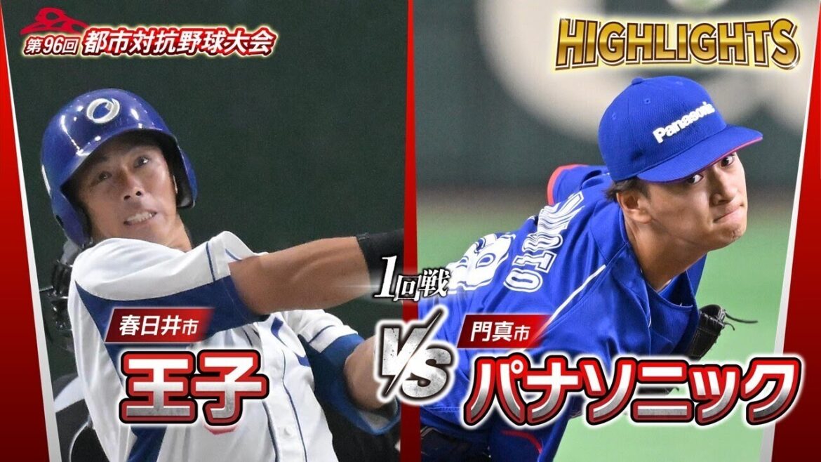 第96回都市対抗野球　1回戦　王子（春日井市）― パナソニック（門真市） 試合ダイジェスト