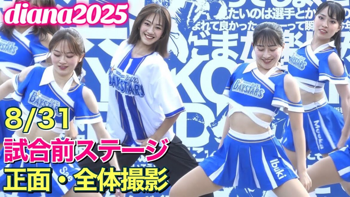 【Fukaもサプライズ出演】diana 2025 試合前ステージ 8/31 正面・全体撮影 #ディアーナ #横浜denaベイスターズ #チア