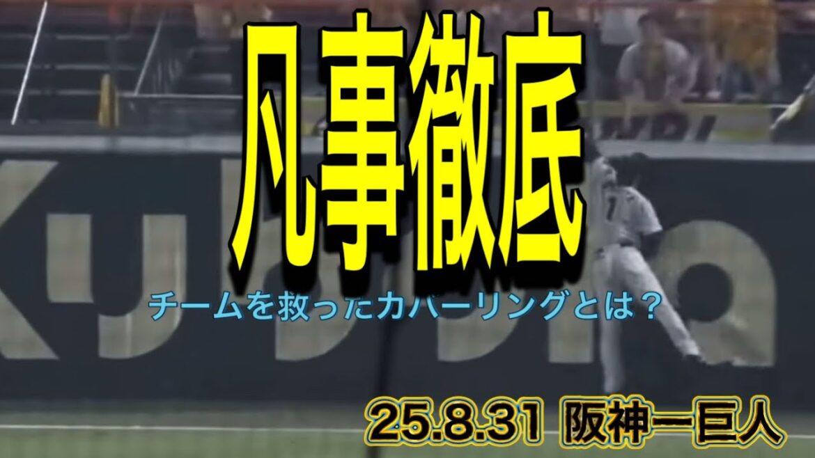 【阪神】チームを救ったカバーリングとは？