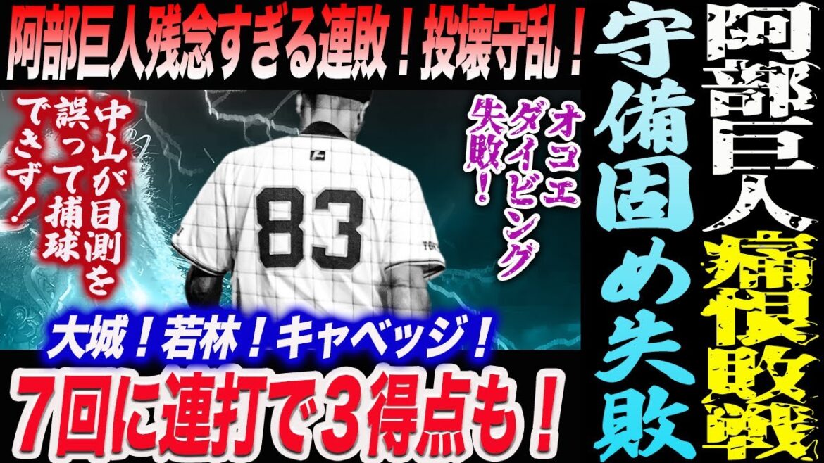 【8.31阪神】阿部巨人守備固め失敗！残念すぎる連敗！オコエダイビング失敗！中山が目測を誤って捕球できず！７回大城！若林！キャベッジ連打３得点！読売巨人軍 ジャイアンツ 巨人 GIANTS 阿部監督
