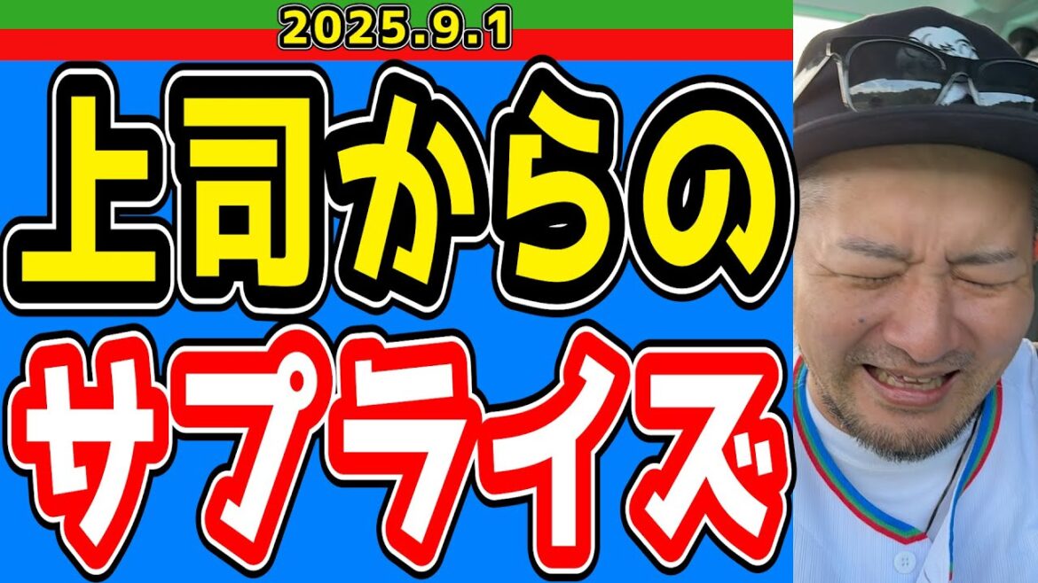【西武ライオンズ】上司からまさかのサプライズに涙!【2025.9.1】 【西武ライオンズ】上司からまさかのサプライズに涙!【2025.9.1】