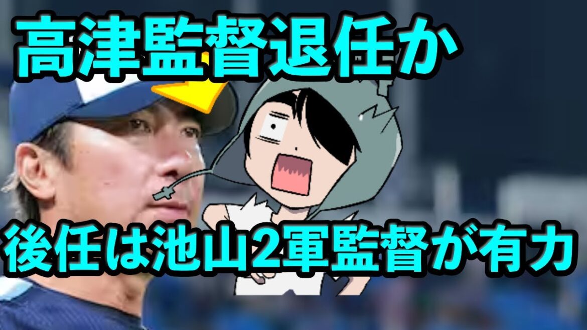 高津臣吾監督が今季限りで退任へ 後任は池山隆寛2軍監督が最有力か? 高津臣吾監督が今季限りで退任へ 後任は池山隆寛2軍監督が最有力か?