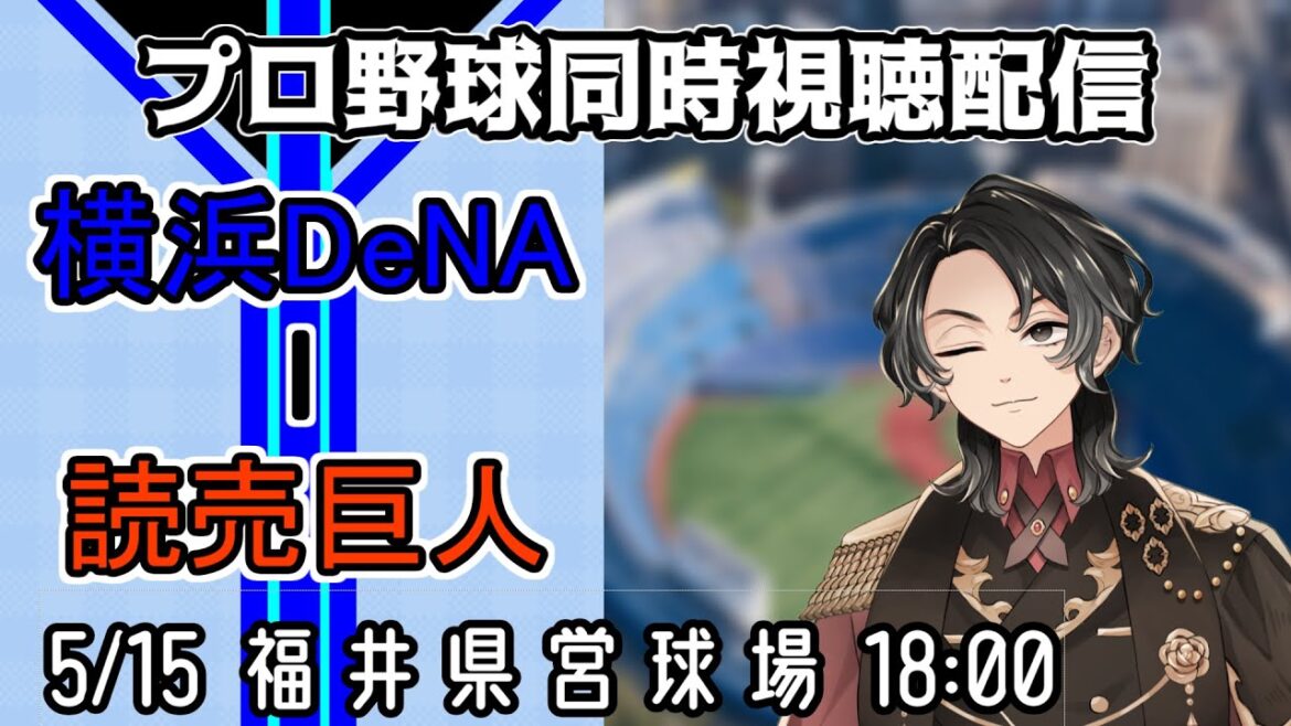 【ベイスターズ戦同時視聴配信】最近接戦が取れてないし、ここは１つ石田健大先発ということで・・・大量援護を期待しても良いですかね。【Vtuber】