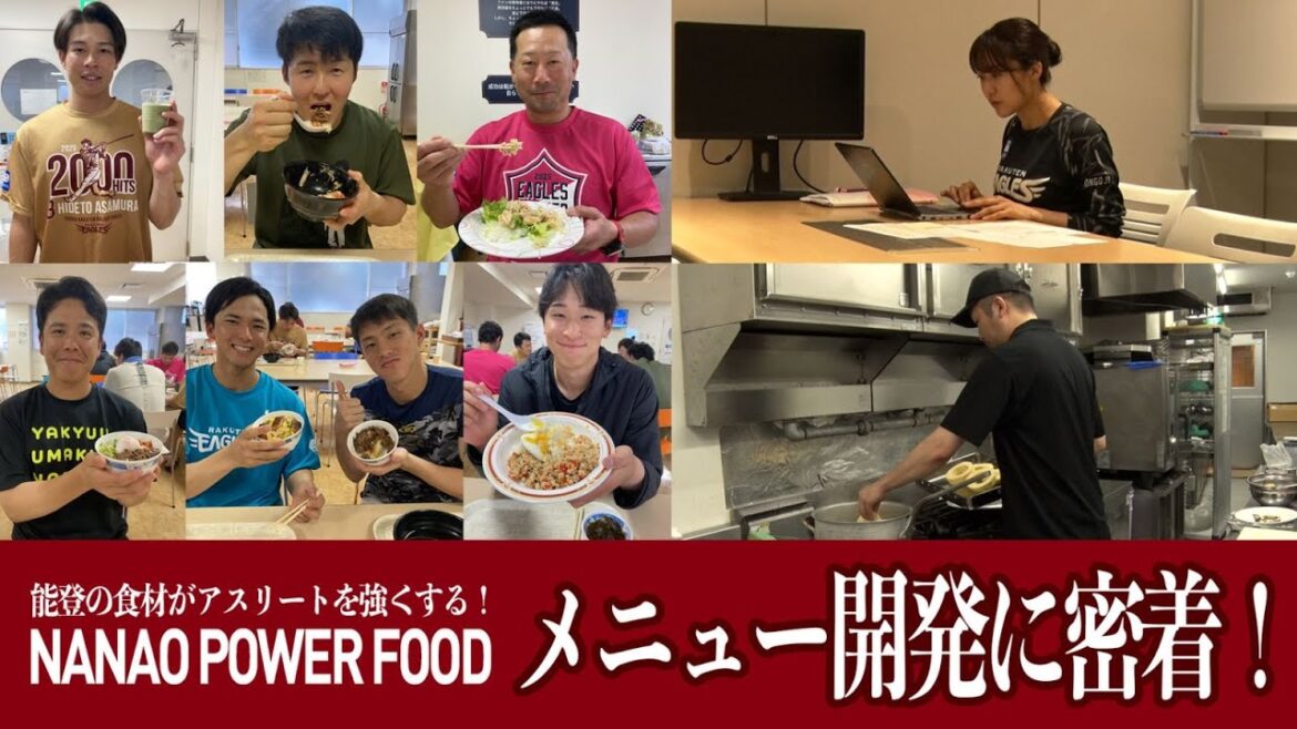 能登の食材がアスリートを強くする！「NANAO POWER FOOD」メニュー開発に密着！