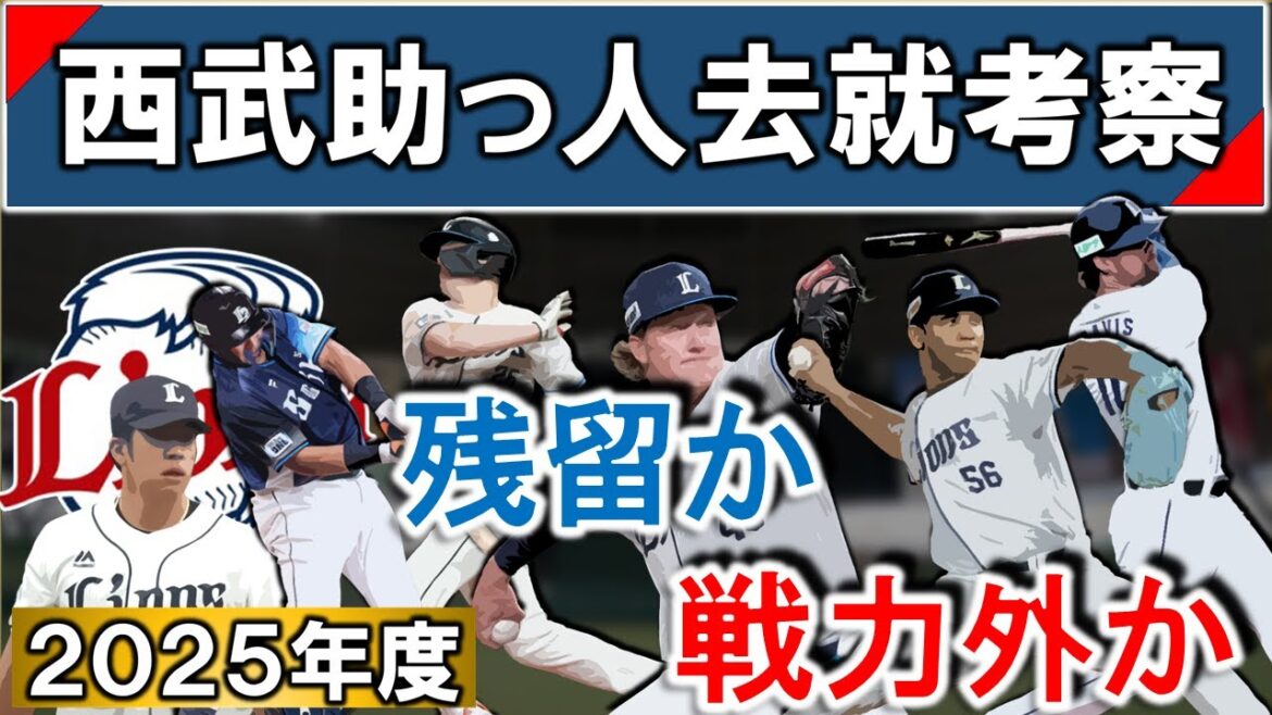 西武ライオンズ助っ人去就考察　支配下６選手の残留か戦力外かを考える　【ネビン】【セデーニョ】【デービス】【ボータカハシ】【ウィンゲンター】【ラミレス】