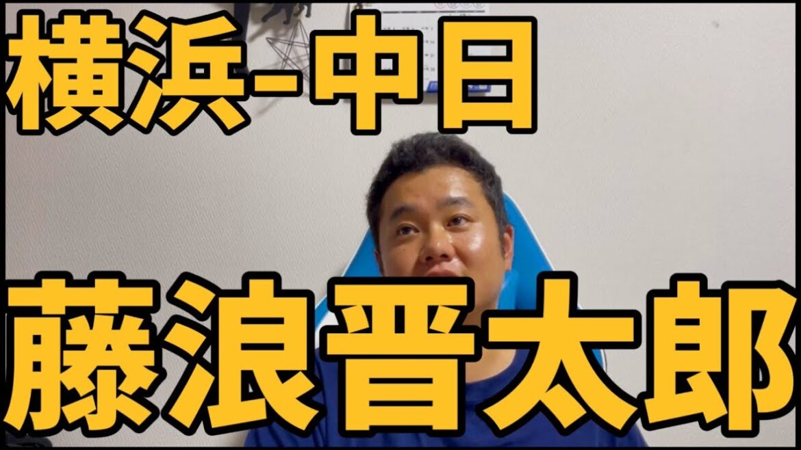 8月31日横浜-中日　藤浪晋太郎　