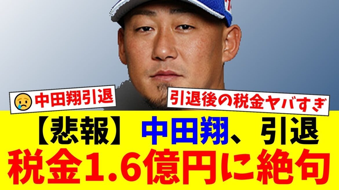 中日・中田翔が今季限りで電撃引退を表明…引退後の生活を脅かす「税金1.6億円」の過酷な現実と、特にヤバい住民税の仕組みにファン絶句【プロ野球ファンの反応】