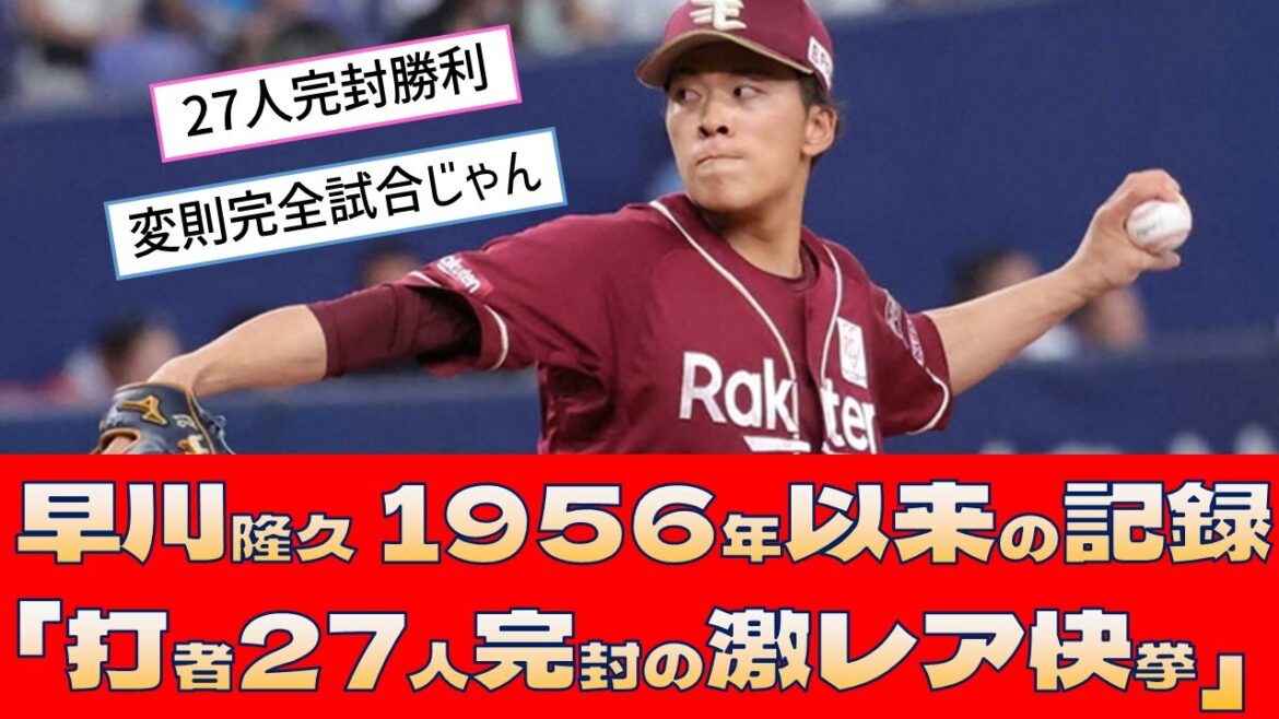 【楽天 早川隆久】1956年以来の記録「打者27人完封の激レア快挙」