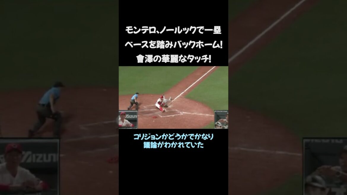 モンテロ、ノールックで一塁ベースを踏みバックホーム!會澤の華麗なタッチ! #プロ野球 モンテロ、ノールックで一塁ベースを踏みバックホーム!會澤の華麗なタッチ! #プロ野球