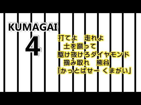 『非公式』 熊谷 敬宥 チャンステーマ 『勝手に応援』 『非公式』 熊谷 敬宥 チャンステーマ 『勝手に応援』