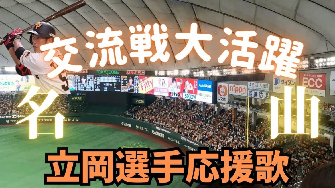 【昨季交流戦大活躍】立岡宗一郎 選手応援歌(読売ジャイアンツ) 【昨季交流戦大活躍】立岡宗一郎 選手応援歌(読売ジャイアンツ)