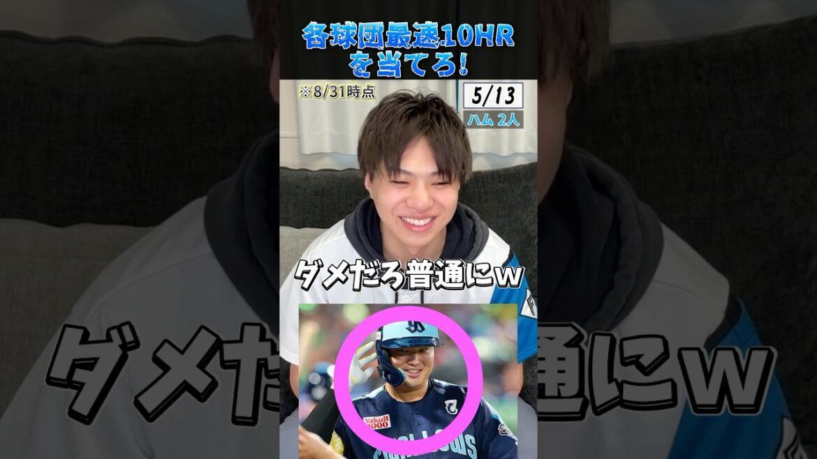 各球団最速10本塁打を当てろ！ #プロ野球 #野球 #北海道日本ハムファイターズ #佐藤輝明 #村上宗隆
