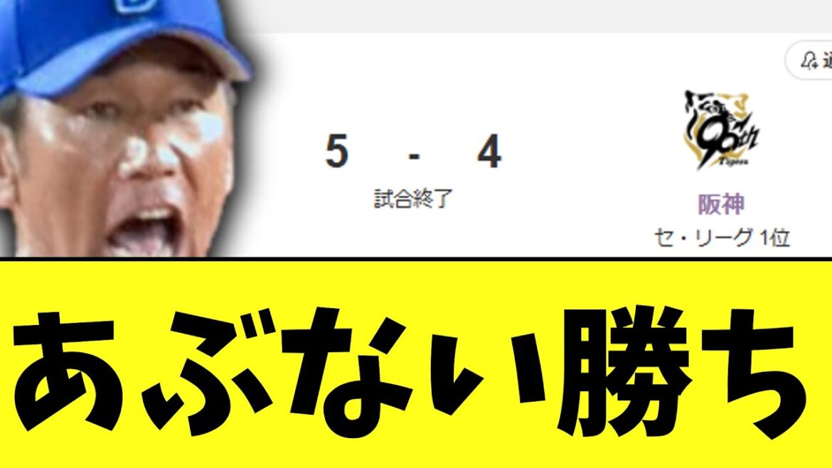 DeNA　9回なんかヤバかったけど阪神に久しぶり勝ち DeNA 5-4 阪神