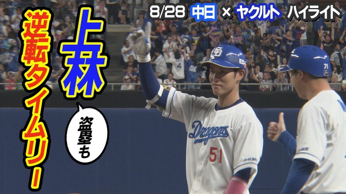上林が逆転タイムリー！今季初登板の仲地【8/28 中日×ヤクルト ハイライト】