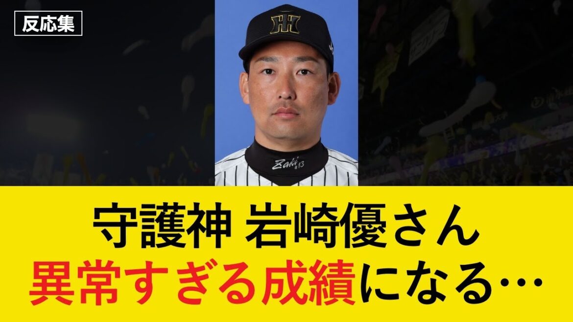 守護神の岩崎優さん、異常すぎる成績になる…【阪神タイガース・反応集】