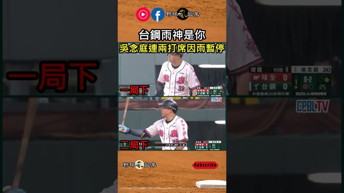 雨神是你 吳念庭連兩打席因雨暫停 魔鷹:2次了欸 #cpbl #中華職棒