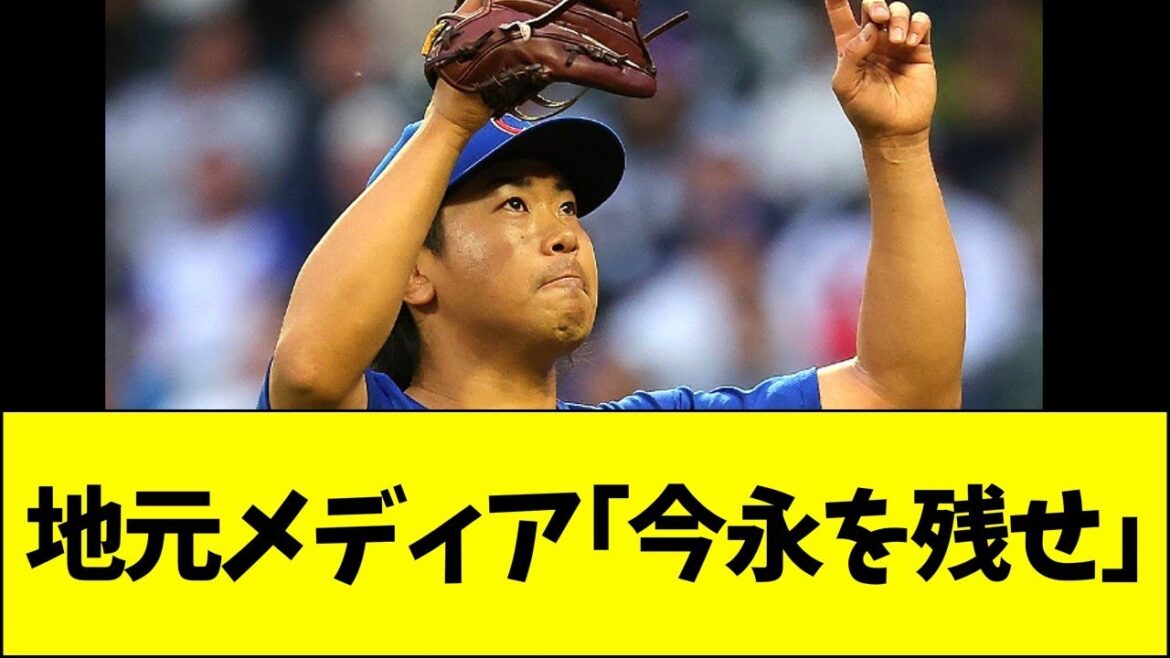地元メディア「カブスは今永を残せ」