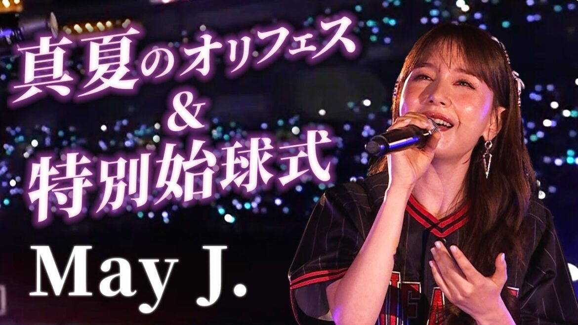 ORIX-Buffaloes: 【May J.さん出演!】真夏のオリフェス&特別始球式 【May J.さん出演!】真夏のオリフェス&特別始球式