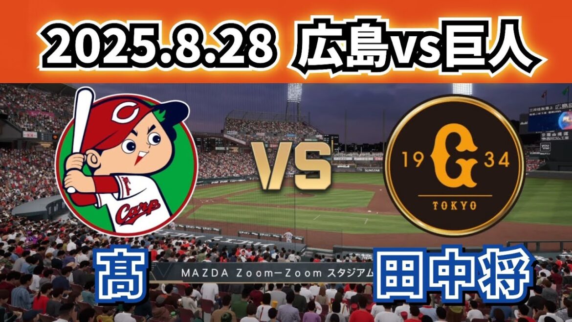 【どうなる!?2025プロ野球】2025.8.28広島カープvs巨人19回戦スタメン予想‼
