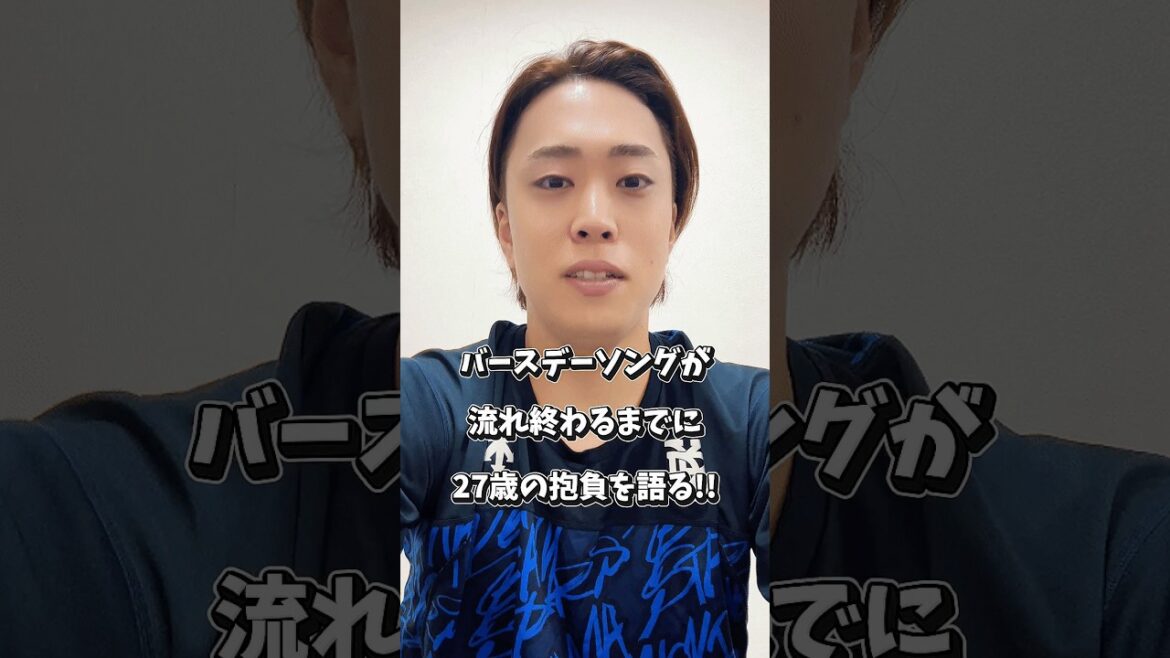 27歳の抱負を30秒以内に語ってもらいました(？)