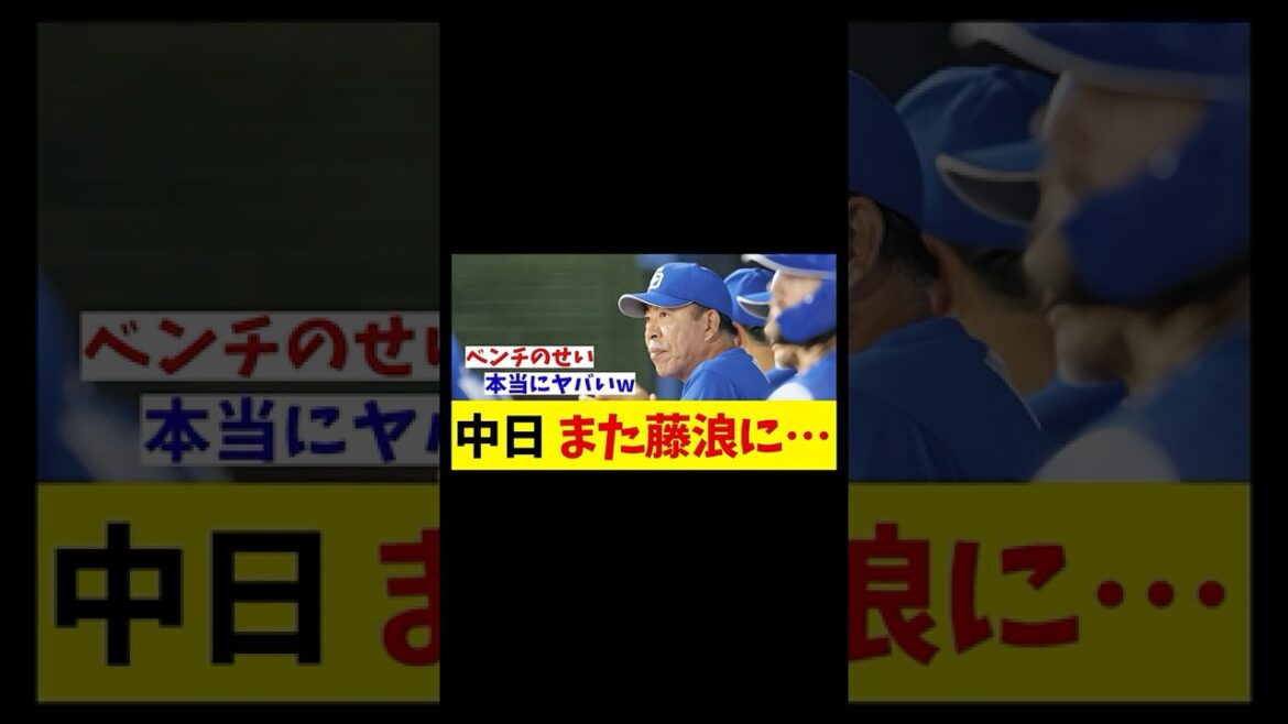 中日ドラゴンズさん、藤浪にまた左打者を並べて初勝利献上wwwww【野球情報】【2ch 5ch】【なんJ なんG反応】【野球スレ】