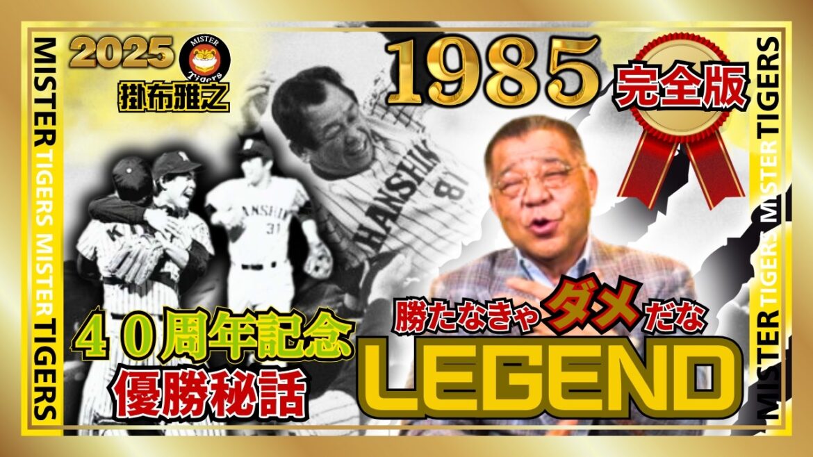 【#完全版 1985年 #阪神タイガース 日本一の想い出・秘話 #掛布雅之の憧球】40周年記念 R・バース 真弓明信 平田勝男 佐野仙好 弘田澄男 北村照文 岡田彰布 山川猛 笠間雄二 吉田義男監督
