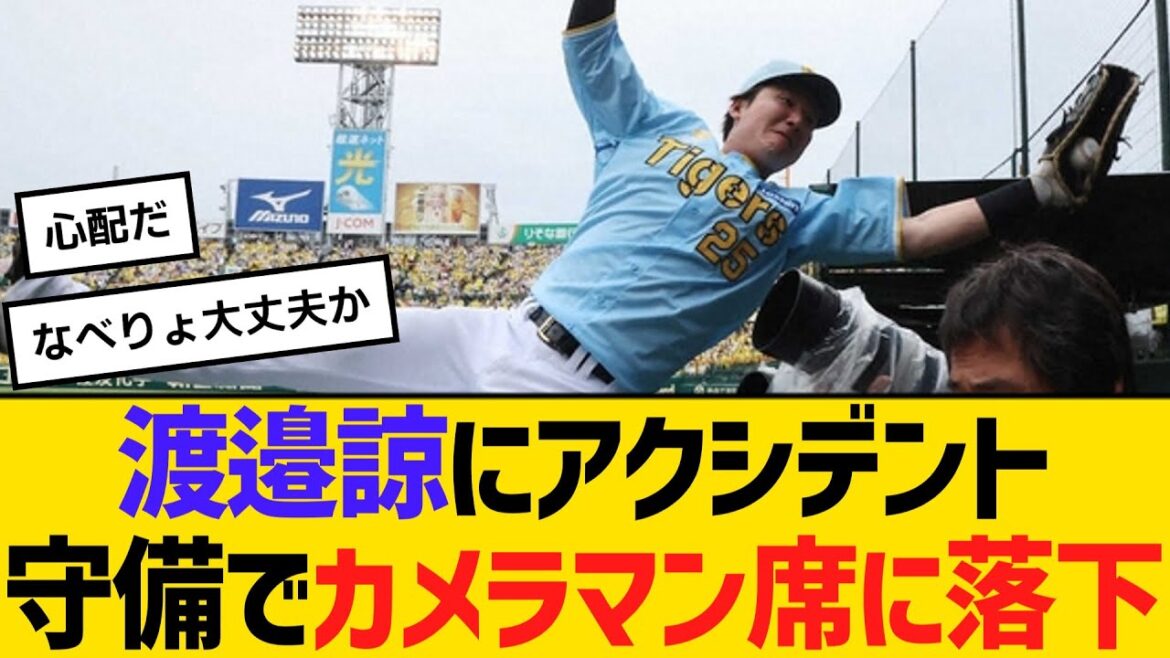 阪神・渡邉諒にアクシデント、守備でカメラマン席に落下　【ネットの反応】【反応集】