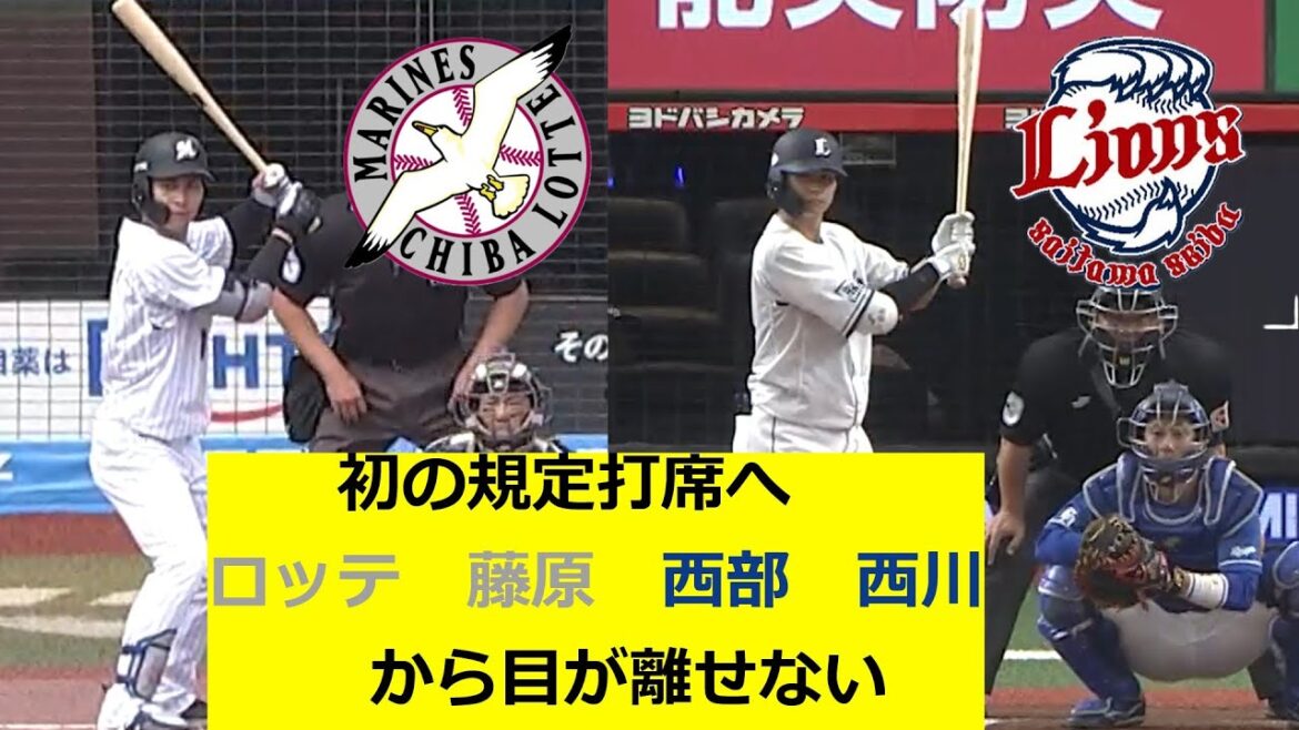 初の規定打席へ　千葉ロッテ　藤原恭大　埼玉西武　西川愛也　から目が離せない