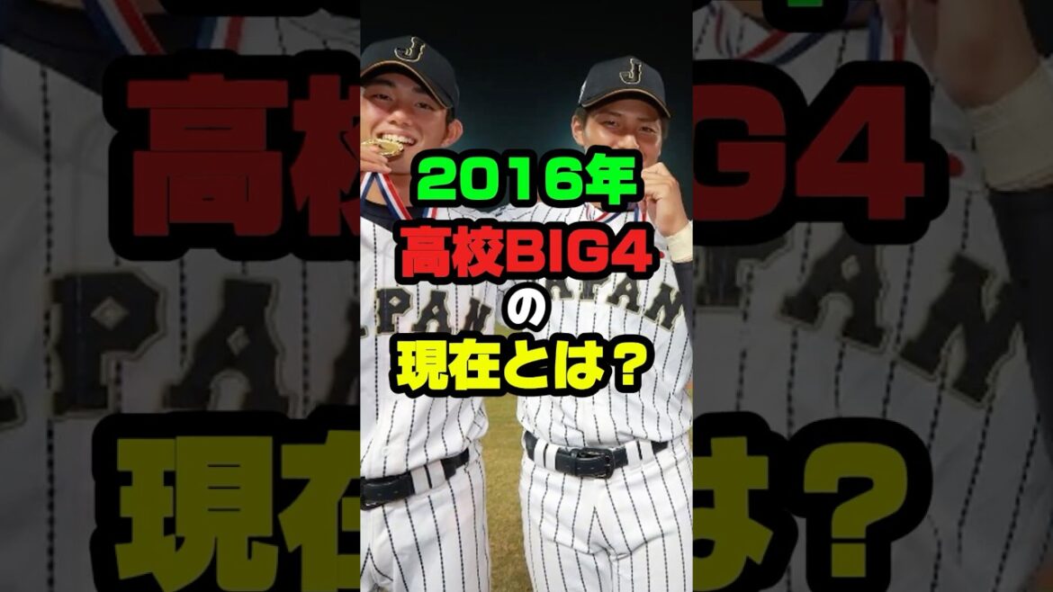 【衝撃】2016年高校BIG4の現在とは？#プロ野球 #野球 #shorts
