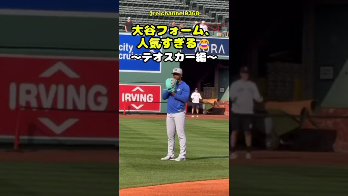 【大谷翔平】大谷フォーム、人気すぎる😂～テオスカー編～ #shorts #mlb #大谷翔平